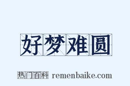 好梦难圆是什么意思的图片
